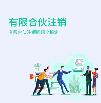 有限合伙企業注銷 有限合伙企業注銷